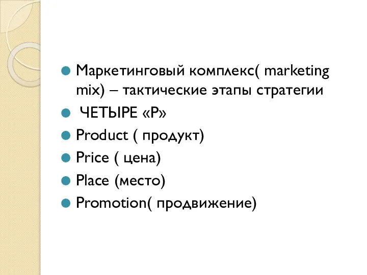 Маркетинговый комплекс( marketing mix) – тактические этапы стратегии ЧЕТЫРЕ «Р» Product (