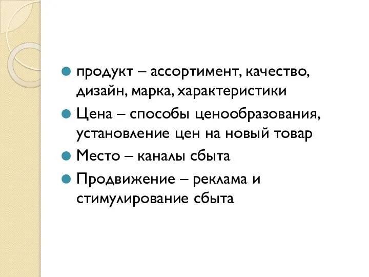 продукт – ассортимент, качество, дизайн, марка, характеристики Цена – способы ценообразования, установление