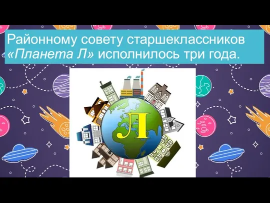 Районному совету старшеклассников «Планета Л» исполнилось три года.