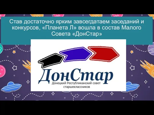 Став достаточно ярким завсегдатаем заседаний и конкурсов, «Планета Л» вошла в состав Малого Совета «ДонСтар»