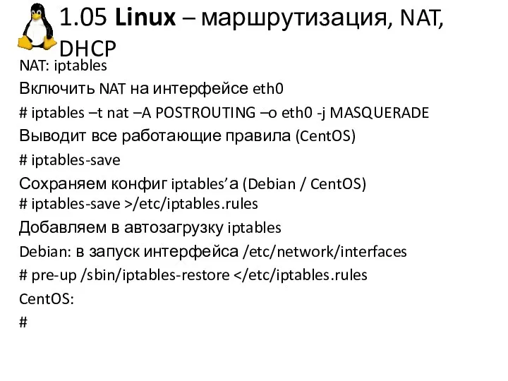 1.05 Linux – маршрутизация, NAT, DHCP NAT: iptables Включить NAT на интерфейсе
