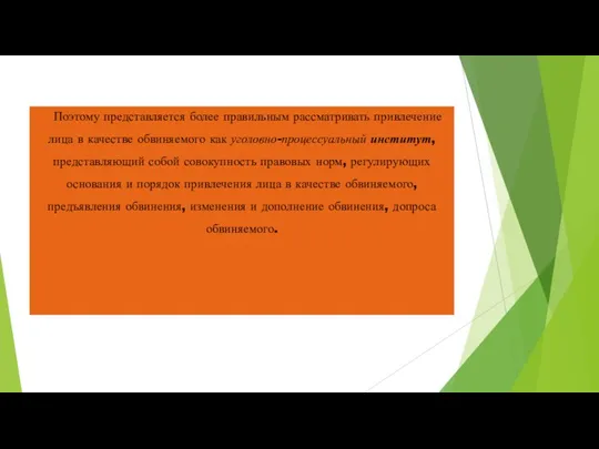 Поэтому представляется более правильным рассматривать привлечение лица в качестве обвиняемого как уголовно-процессуальный