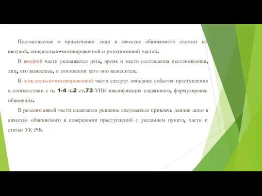 Постановление о привлечении лица в качестве обвиняемого состоит из вводной, описательно-мотивировочной и