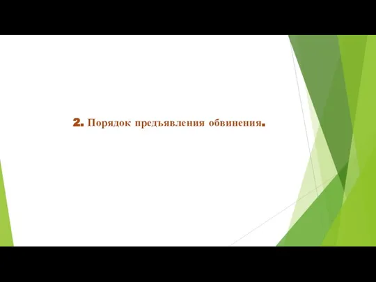 2. Порядок предъявления обвинения.