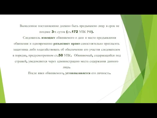 Вынесенное постановление должно быть предъявлено лицу в срок не позднее 3-х суток