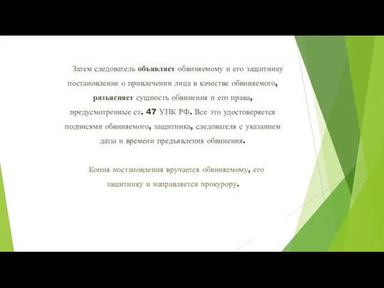 Затем следователь объявляет обвиняемому и его защитнику постановление о привлечении лица в