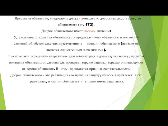 Предъявив обвинение, следователь должен немедленно допросить лицо в качестве обвиняемого (ст. 173).