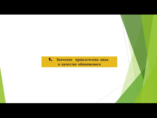 Значение привлечения лица в качестве обвиняемого