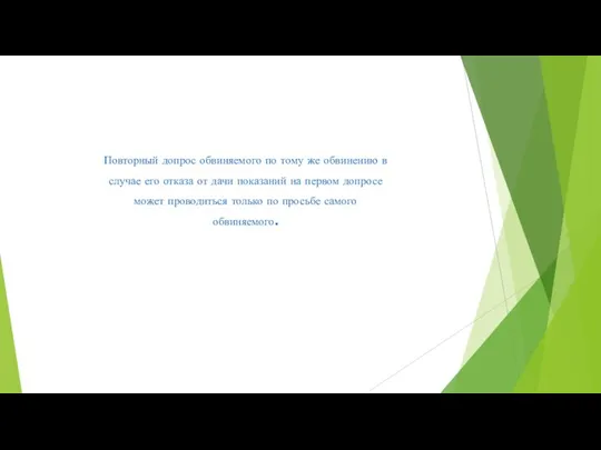 Повторный допрос обвиняемого по тому же обвинению в случае его отказа от