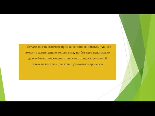 Однако оно не означает признание лица виновным, т.к. это входит в компетенцию