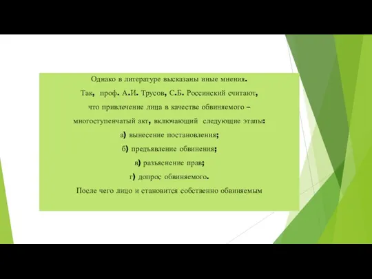 Однако в литературе высказаны иные мнения. Так, проф. А.И. Трусов, С.Б. Россинский