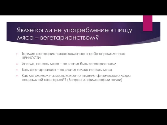 Является ли не употребление в пищу мяса – вегетарианством? Термин «вегетарианство» заключает