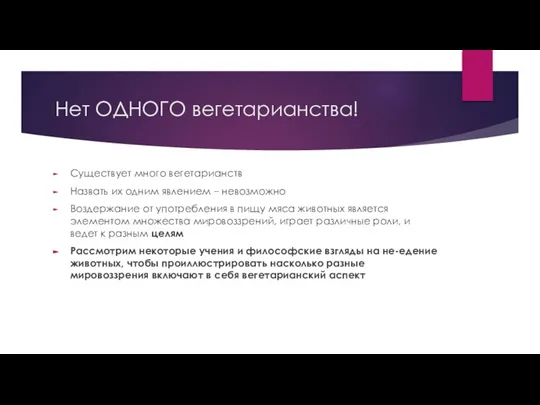 Нет ОДНОГО вегетарианства! Существует много вегетарианств Назвать их одним явлением – невозможно