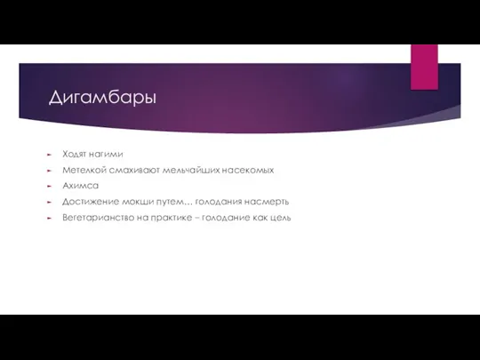 Дигамбары Ходят нагими Метелкой смахивают мельчайших насекомых Ахимса Достижение мокши путем… голодания