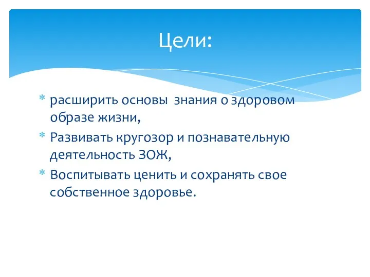 расширить основы знания о здоровом образе жизни, Развивать кругозор и познавательную деятельность