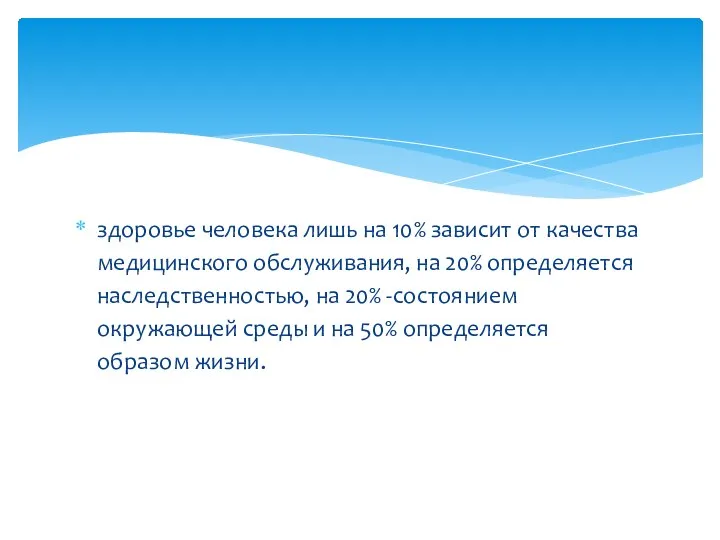 здоровье человека лишь на 10% зависит от качества медицинского обслуживания, на 20%