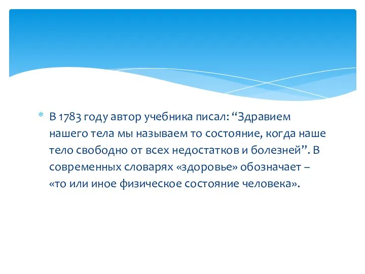 В 1783 году автор учебника писал: “Здравием нашего тела мы называем то