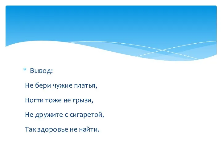 Вывод: Не бери чужие платья, Ногти тоже не грызи, Не дружите с