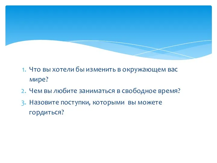 Что вы хотели бы изменить в окружающем вас мире? Чем вы любите