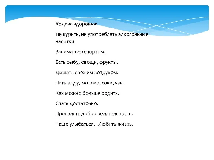 Кодекс здоровья: Не курить, не употреблять алкогольные напитки. Заниматься спортом. Есть рыбу,