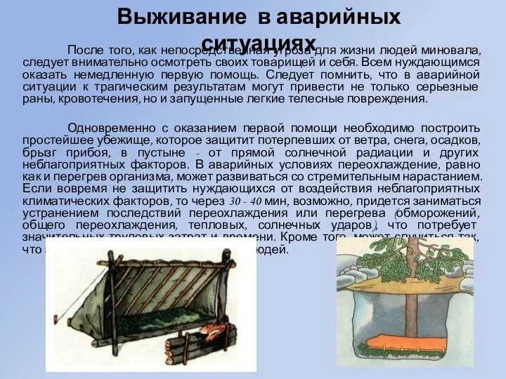 После того, как непосредственная угроза для жизни людей миновала, следует внимательно осмотреть