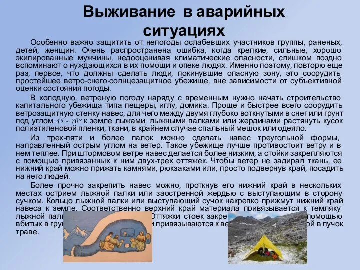 Особенно важно защитить от непогоды ослабевших участников группы, раненых, детей, женщин. Очень