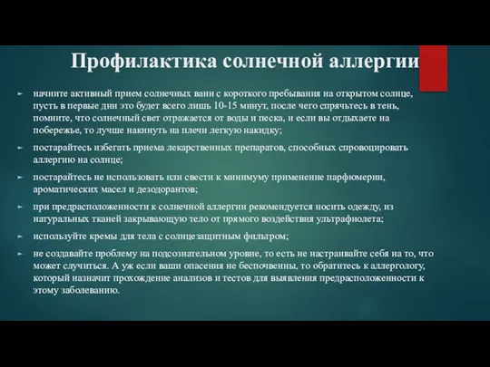 Профилактика солнечной аллергии начните активный прием солнечных ванн с короткого пребывания на