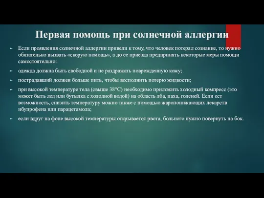 Первая помощь при солнечной аллергии Если проявления солнечной аллергии привели к тому,