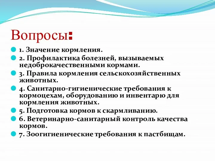 Вопросы: 1. Значение кормления. 2. Профилактика болезней, вызываемых недоброкачественными кормами. 3. Правила