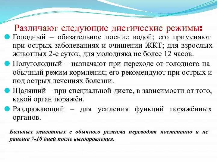 Различают следующие диетические режимы: Голодный – обязательное поение водой; его применяют при