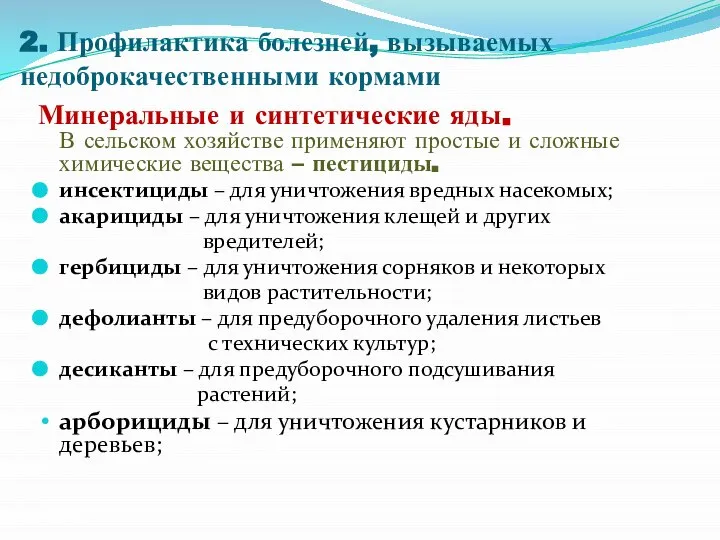 2. Профилактика болезней, вызываемых недоброкачественными кормами Минеральные и синтетические яды. В сельском