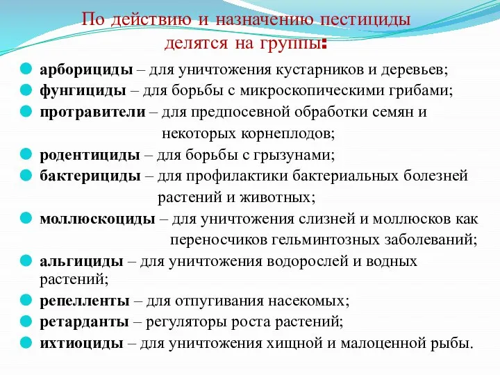 По действию и назначению пестициды делятся на группы: арборициды – для уничтожения