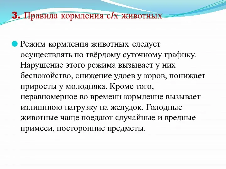 3. Правила кормления с/х животных Режим кормления животных следует осуществлять по твёрдому