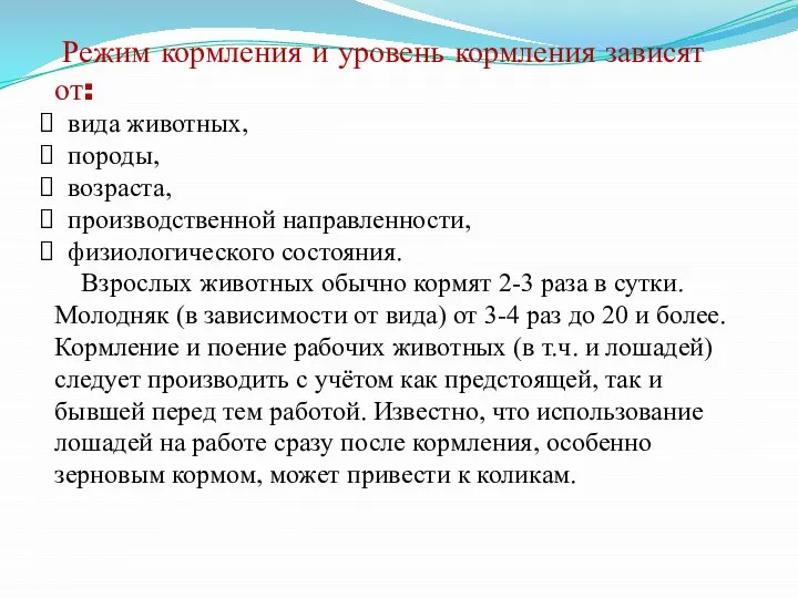 Режим кормления и уровень кормления зависят от: вида животных, породы, возраста, производственной