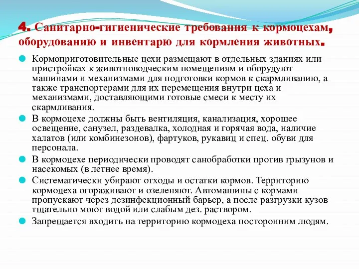 4. Санитарно-гигиенические требования к кормоцехам, оборудованию и инвентарю для кормления животных. Кормоприготовительные