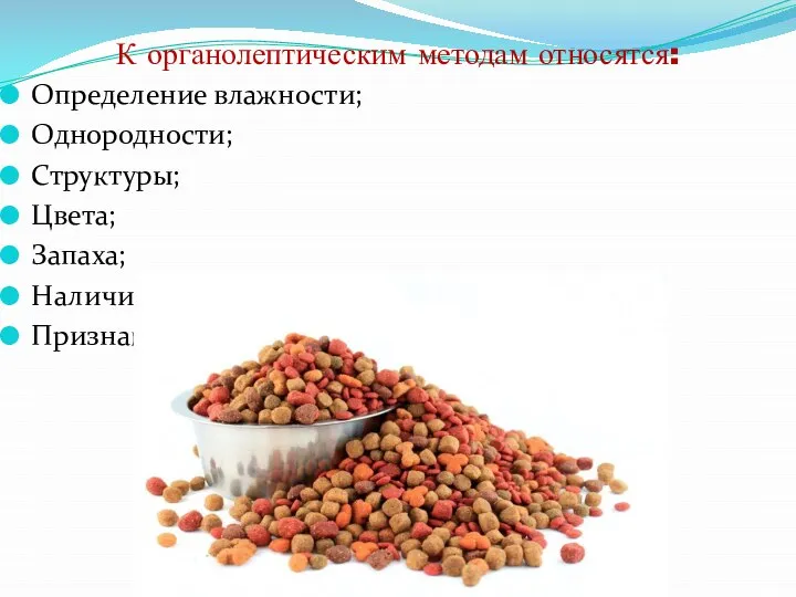 К органолептическим методам относятся: Определение влажности; Однородности; Структуры; Цвета; Запаха; Наличие механических примесей; Признаков гниения.