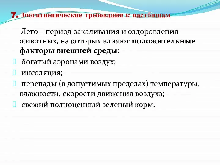 7. Зоогигиенические требования к пастбищам Лето – период закаливания и оздоровления животных,