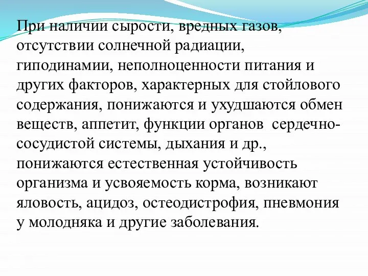 При наличии сырости, вредных газов, отсутствии солнечной радиации, гиподинамии, неполноценности питания и