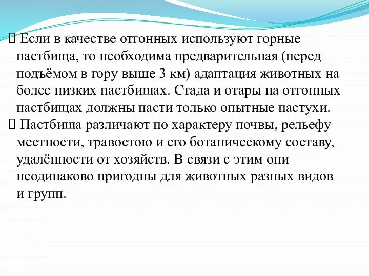 Если в качестве отгонных используют горные пастбища, то необходима предварительная (перед подъёмом