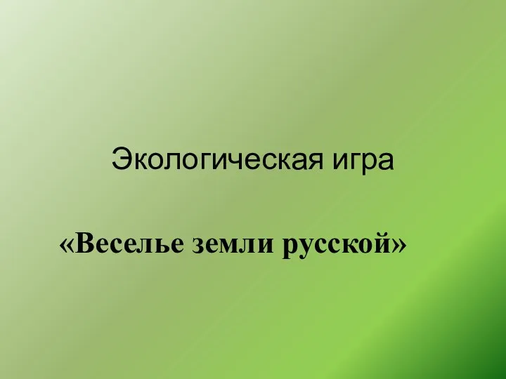 Экологическая игра «Веселье земли русской»