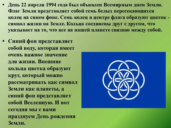День 22 апреля 1994 года был объявлен Всемирным днем Земли. Флаг Земли