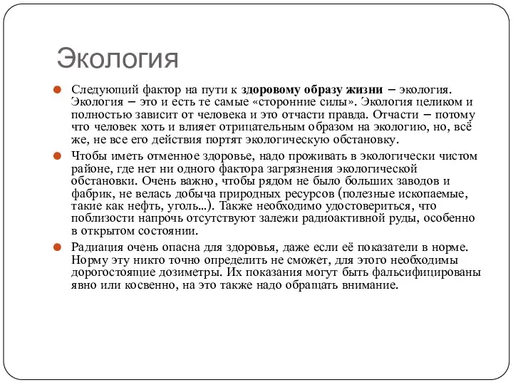 Экология Следующий фактор на пути к здоровому образу жизни – экология. Экология