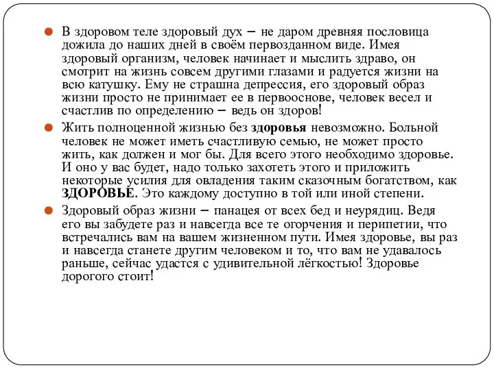 В здоровом теле здоровый дух – не даром древняя пословица дожила до