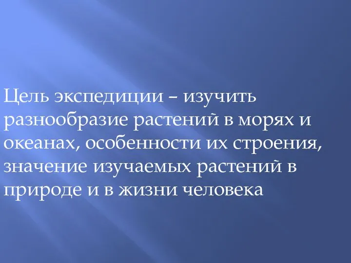 Цель экспедиции – изучить разнообразие растений в морях и океанах, особенности их