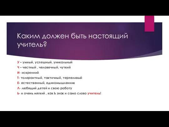 Каким должен быть настоящий учитель? У – умный, успешный, уникальный Ч –