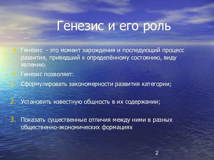 Генезис и его роль Генезис - это момент зарождения и последующий процесс