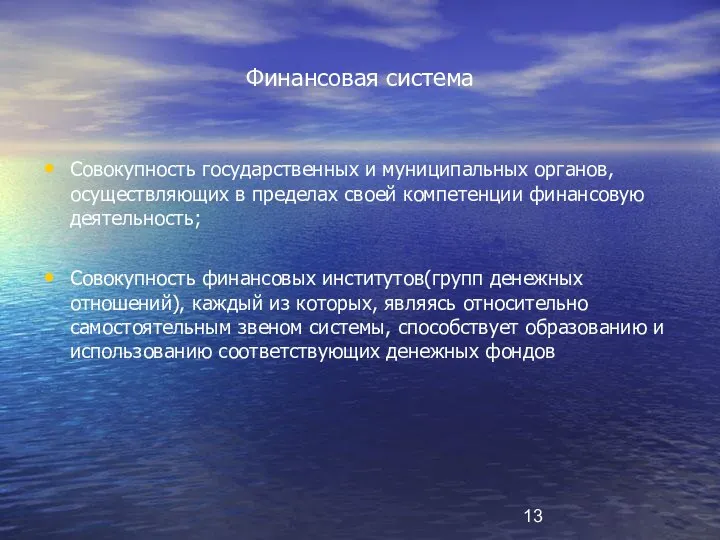 Финансовая система Совокупность государственных и муниципальных органов, осуществляющих в пределах своей компетенции