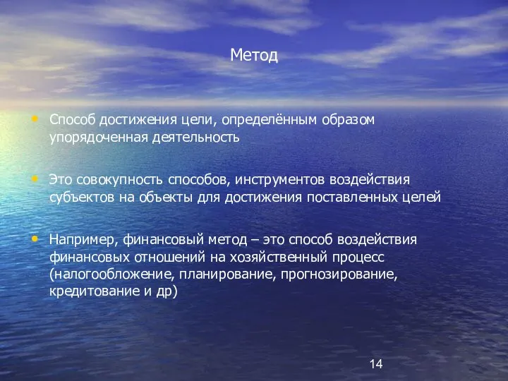 Метод Способ достижения цели, определённым образом упорядоченная деятельность Это совокупность способов, инструментов