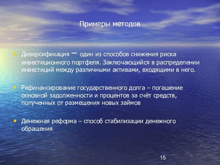 Примеры методов Диверсификация – один из способов снижения риска инвестиционного портфеля. Заключающийся