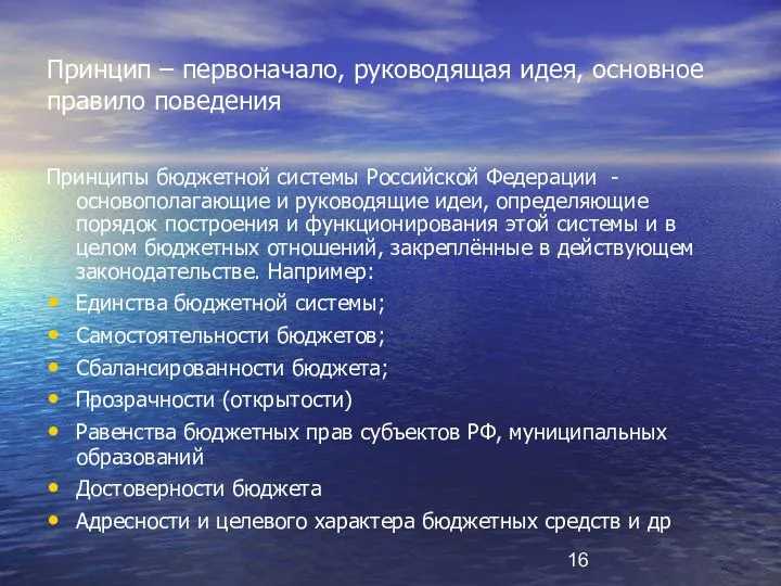 Принцип – первоначало, руководящая идея, основное правило поведения Принципы бюджетной системы Российской